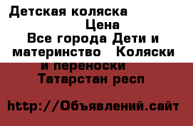 Детская коляска Reindeer Prestige Lily › Цена ­ 36 300 - Все города Дети и материнство » Коляски и переноски   . Татарстан респ.